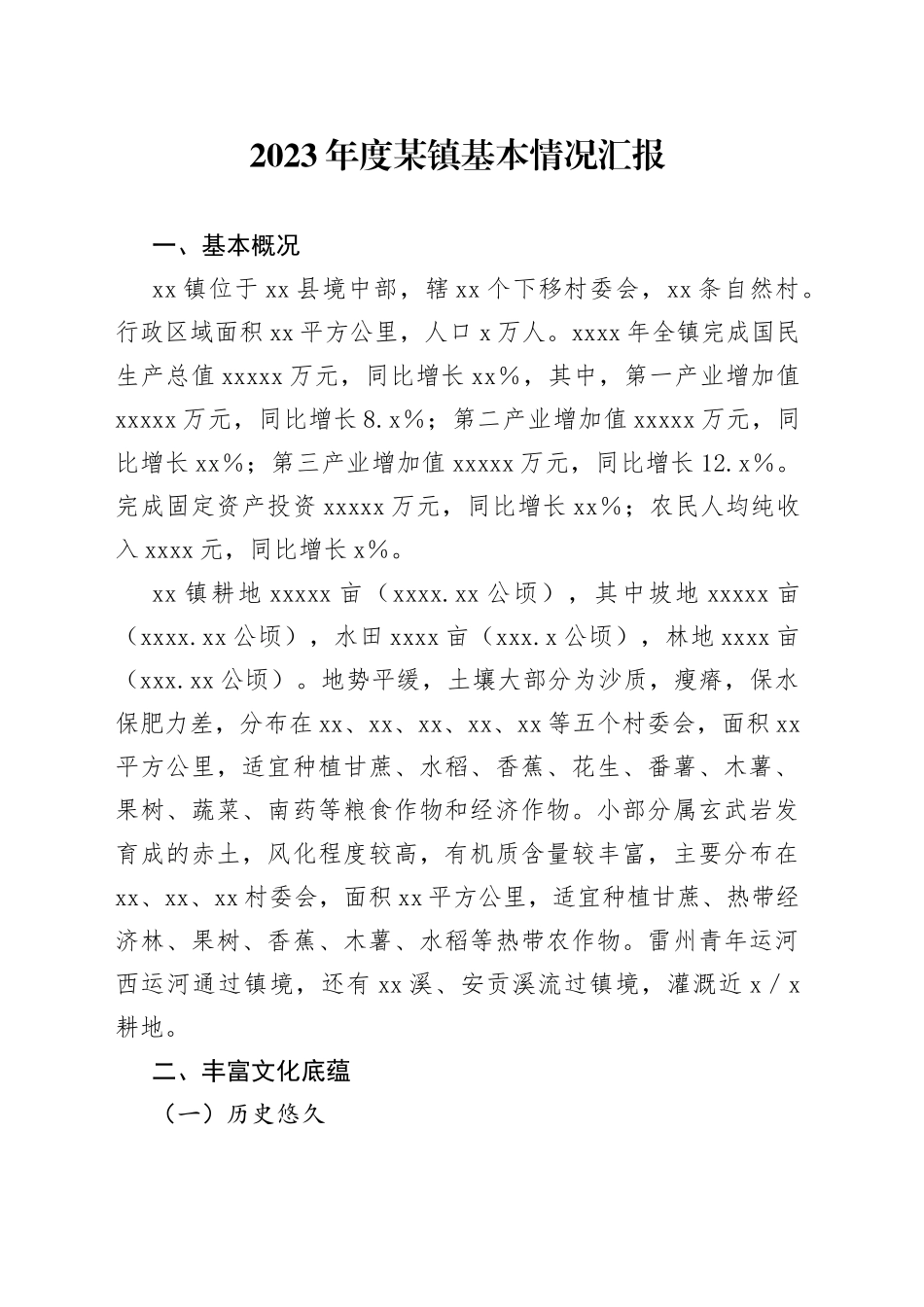2023年度某镇基本情况汇报_第1页