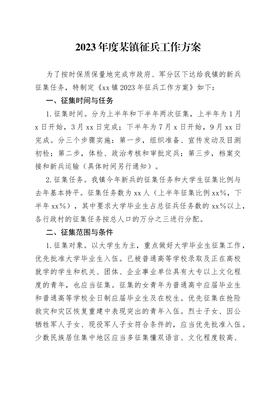 2023年度某镇征兵工作方案_第1页