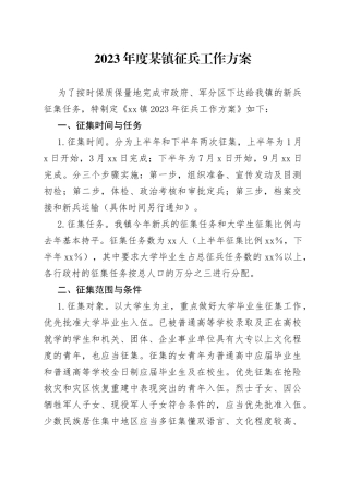 2023年度某镇征兵工作方案