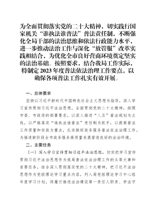 2023年度普法依法治理工作要点