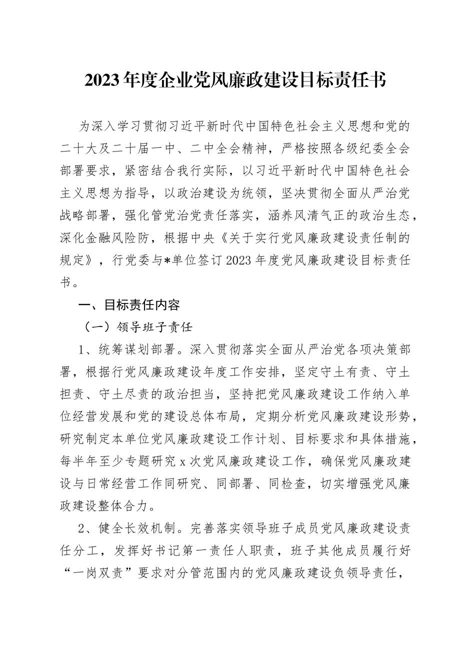 2023年度企业党风廉政建设目标责任书_第1页