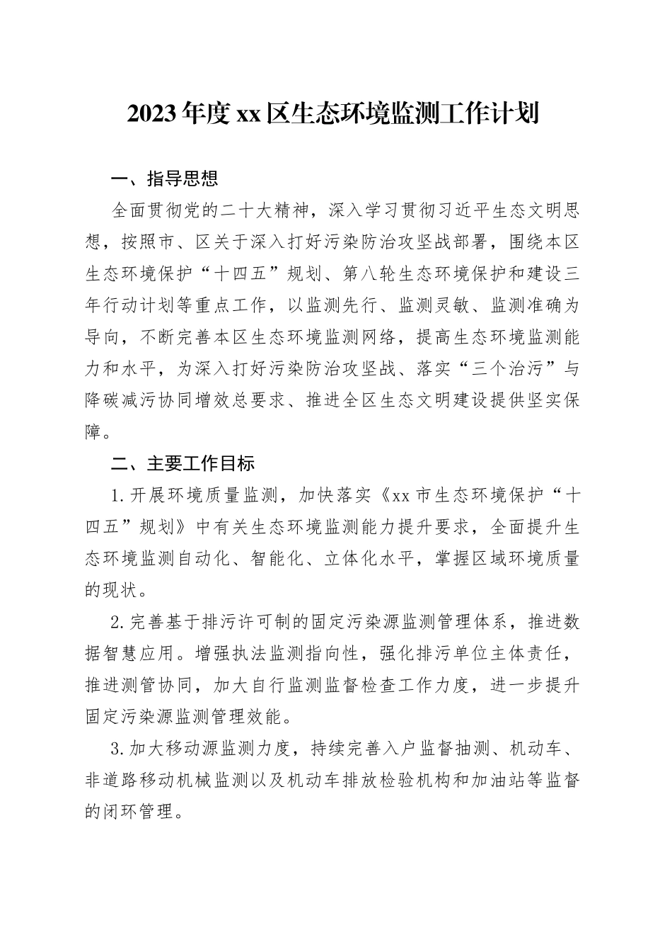 2023年度区生态环境监测工作计划（20230423）_第1页