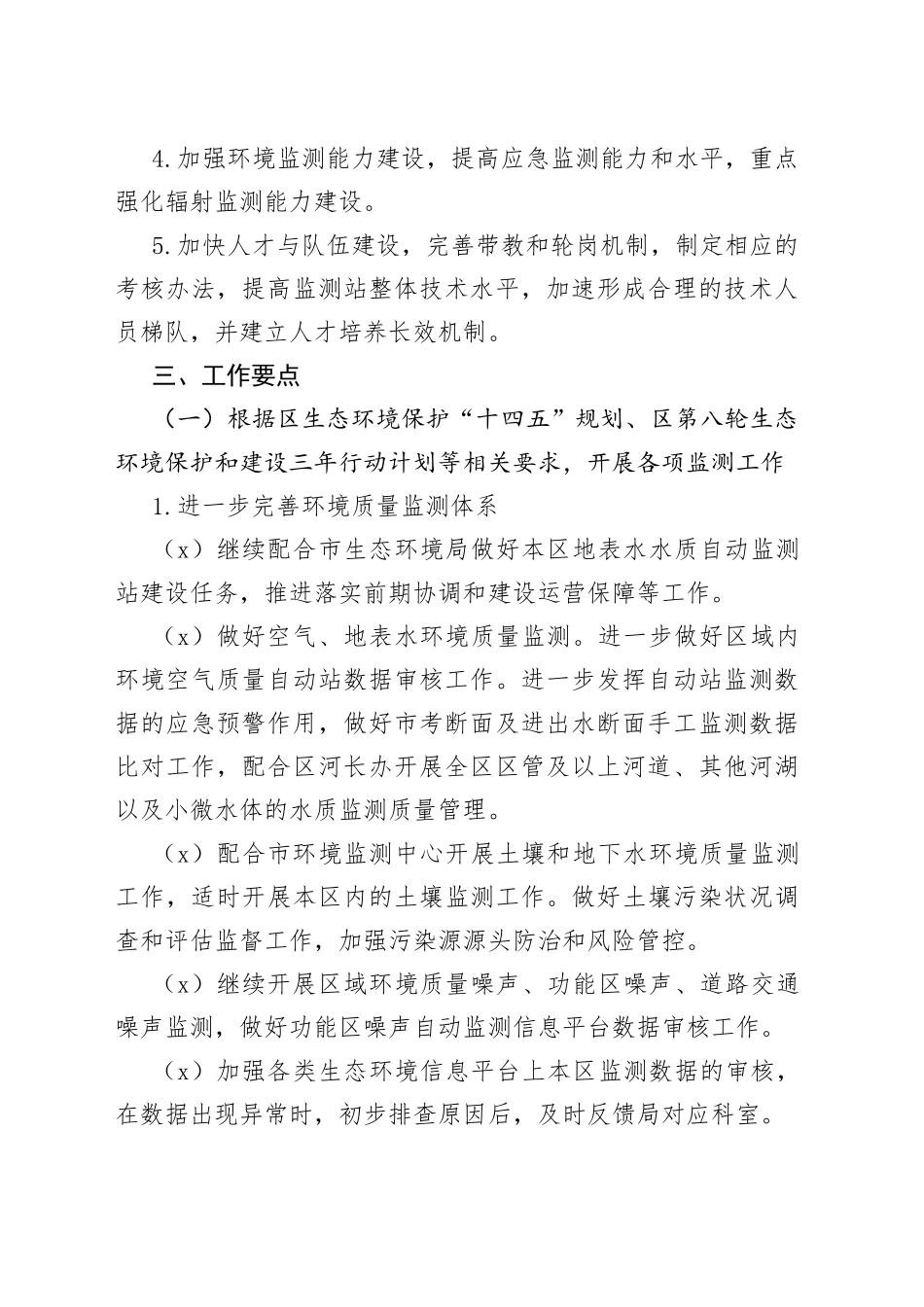 2023年度区生态环境监测工作计划（20230423）_第2页