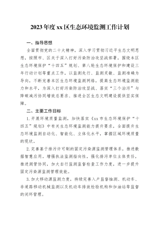 2023年度区生态环境监测工作计划（20230423）