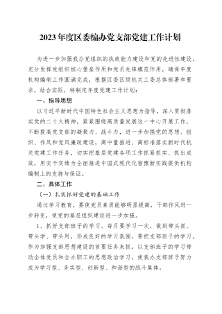 2023年度区委编办党支部党建工作计划
