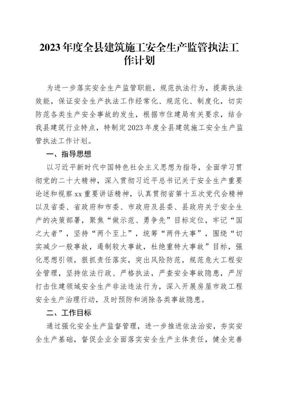 2023年度全县建筑施工安全生产监管执法工作计划_第1页