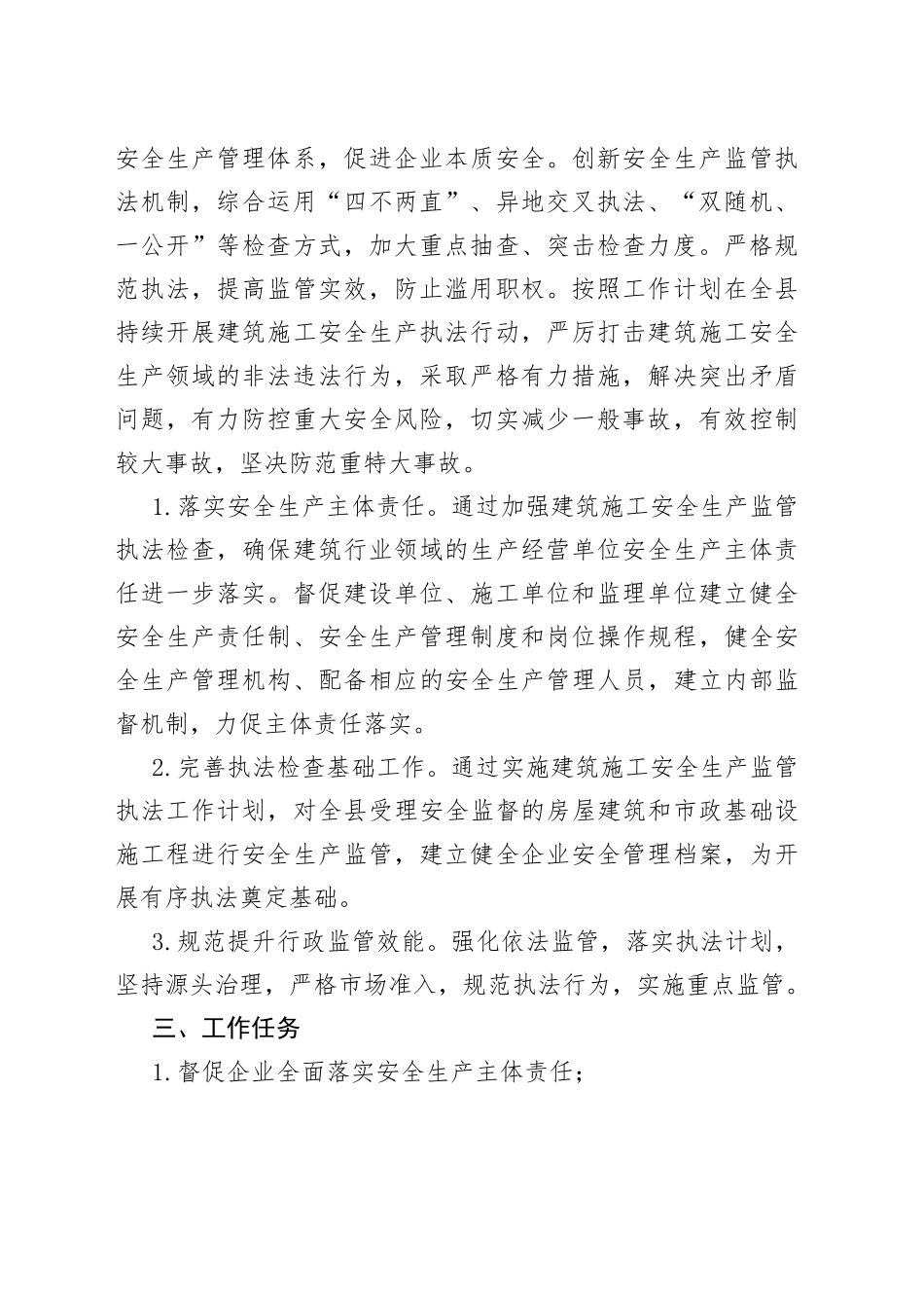 2023年度全县建筑施工安全生产监管执法工作计划_第2页