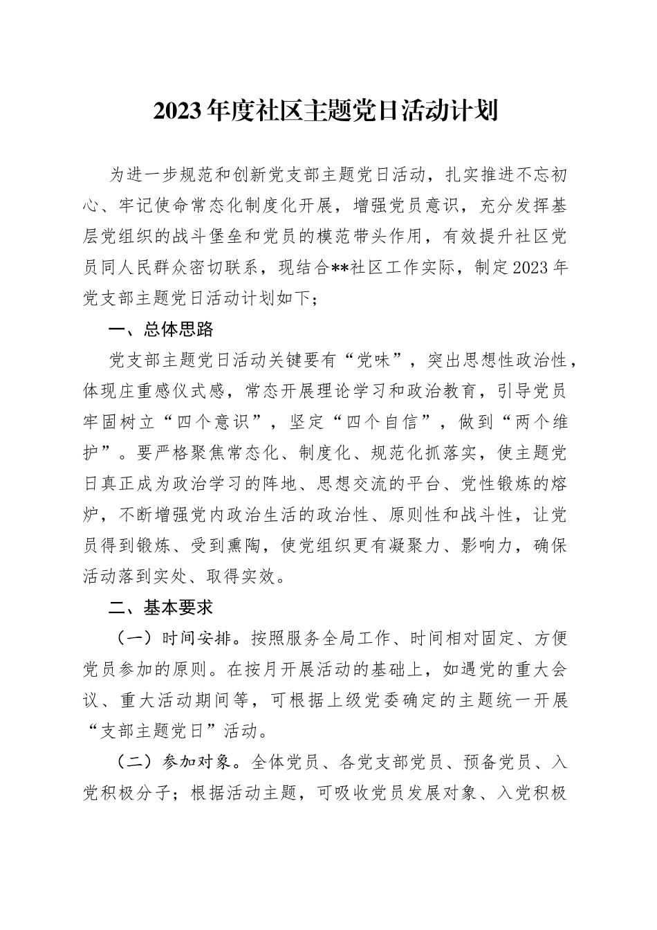 2023年度社区主题党日活动计划_第1页