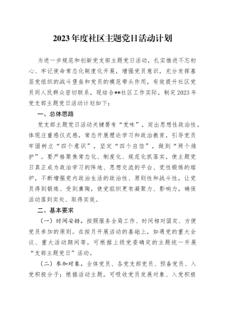 2023年度社区主题党日活动计划