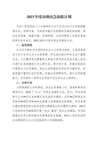2023年度市级应急演练计划