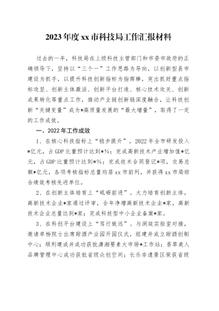 2023年度市科技局工作汇报材料