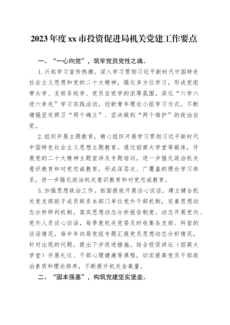 2023年度市投资促进局机关党建工作要点（20230519）_第1页