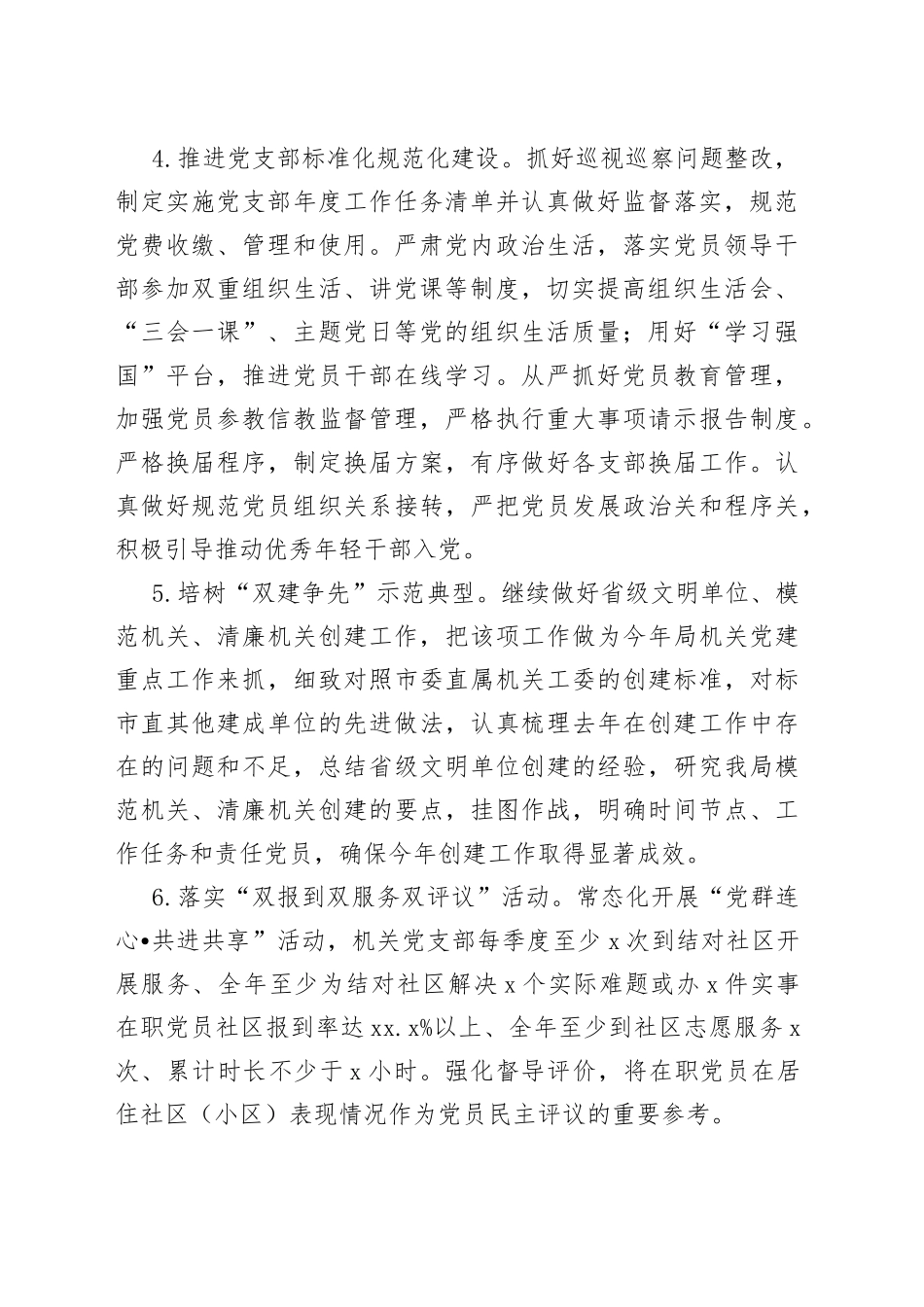 2023年度市投资促进局机关党建工作要点（20230519）_第2页