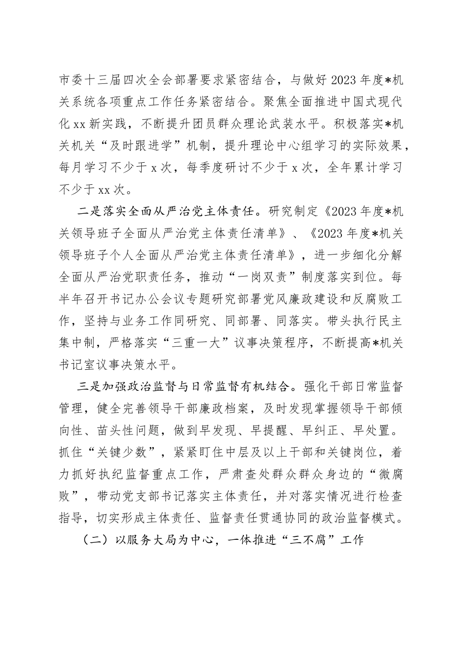 2023年度市直属机关全面从严治党和纪检工作计划_第2页