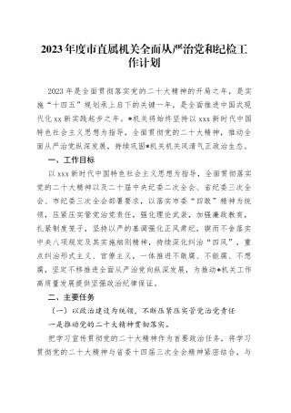 2023年度市直属机关全面从严治党和纪检工作计划