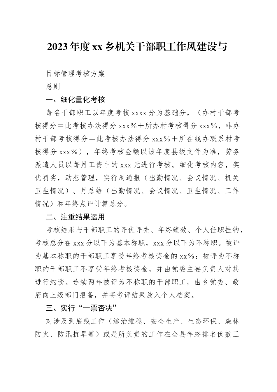 2023年度乡机关干部职工作风建设与目标管理考核方案_第1页