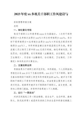 2023年度乡机关干部职工作风建设与目标管理考核方案