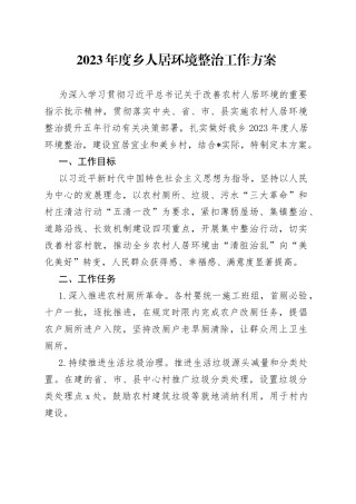 2023年度乡人居环境整治工作方案(1)