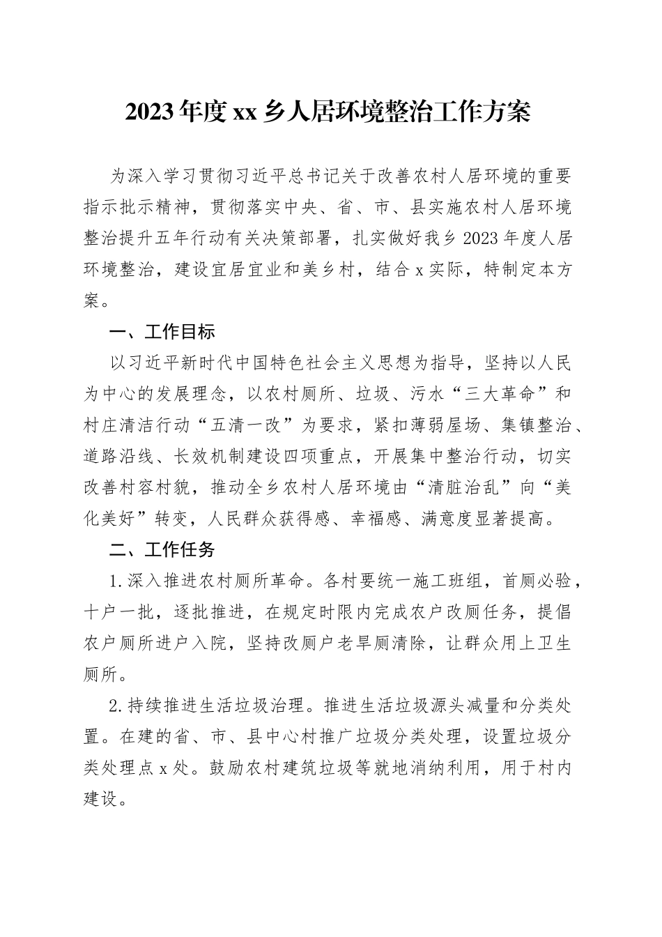 2023年度乡人居环境整治工作方案_第1页