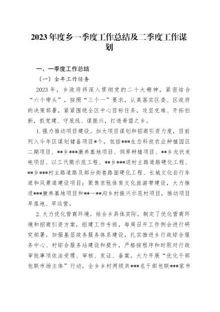 2023年度乡一季度工作总结及二季度工作谋划