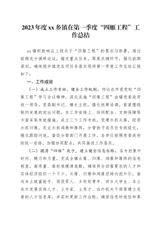 2023年度乡镇在第一季度“四雁工程”工作总结