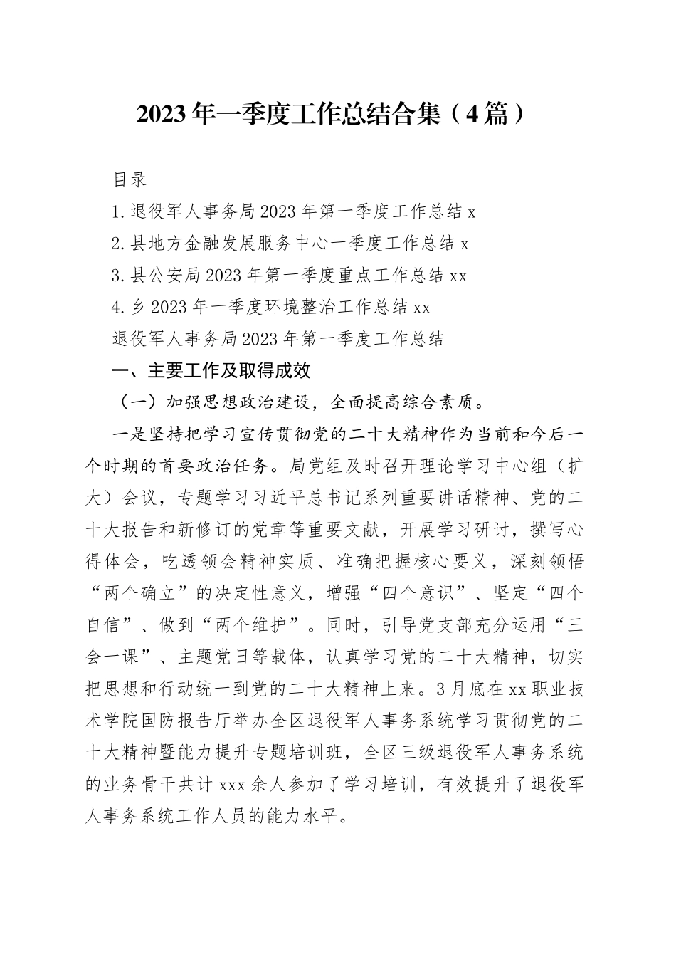 2023年度一季度工作总结合集（4篇）_第1页