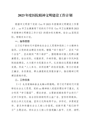 2023年度医院精神文明建设工作计划