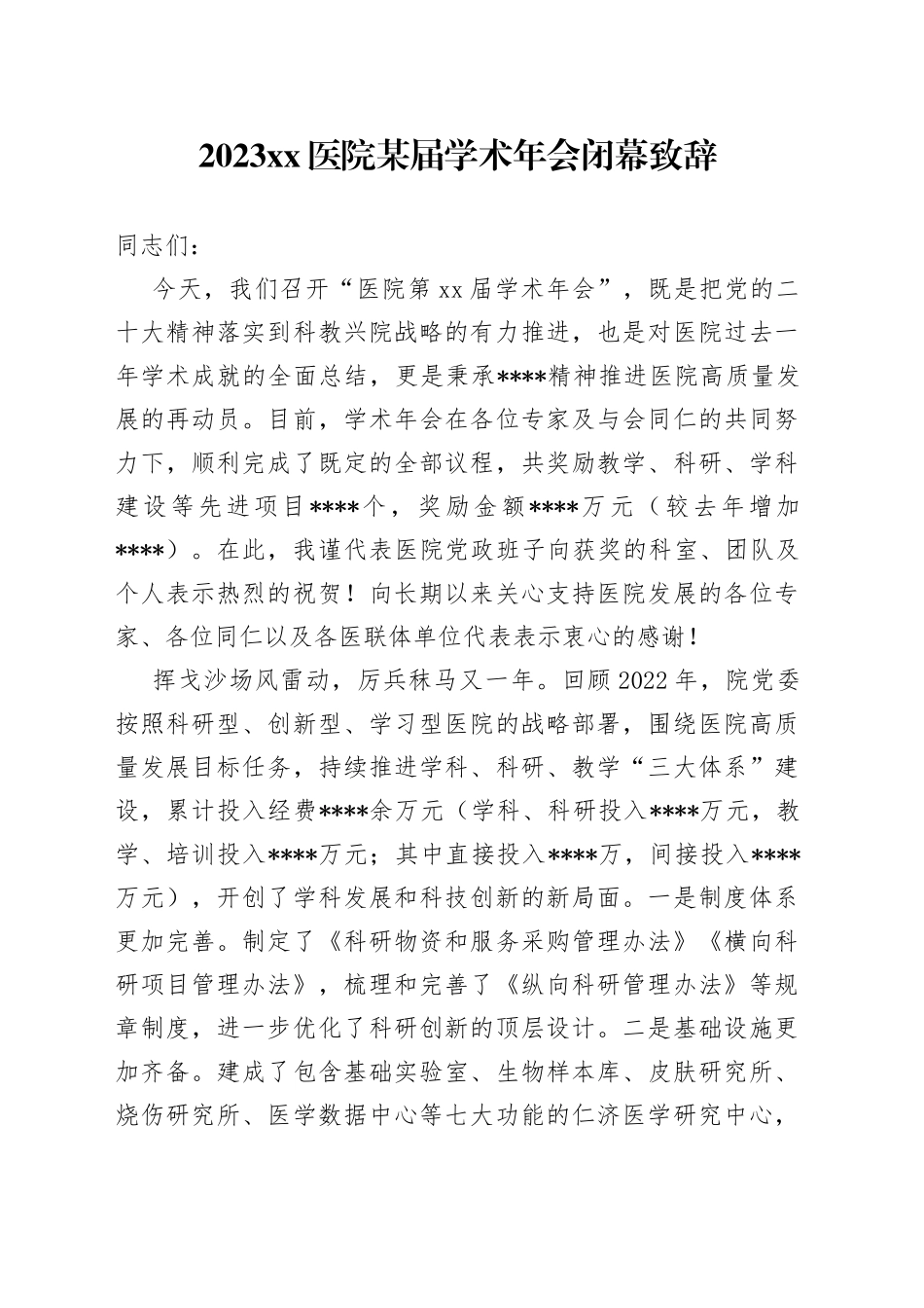 2023年度医院某届学术年会闭幕致辞_第1页