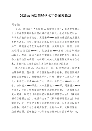 2023年度医院某届学术年会闭幕致辞