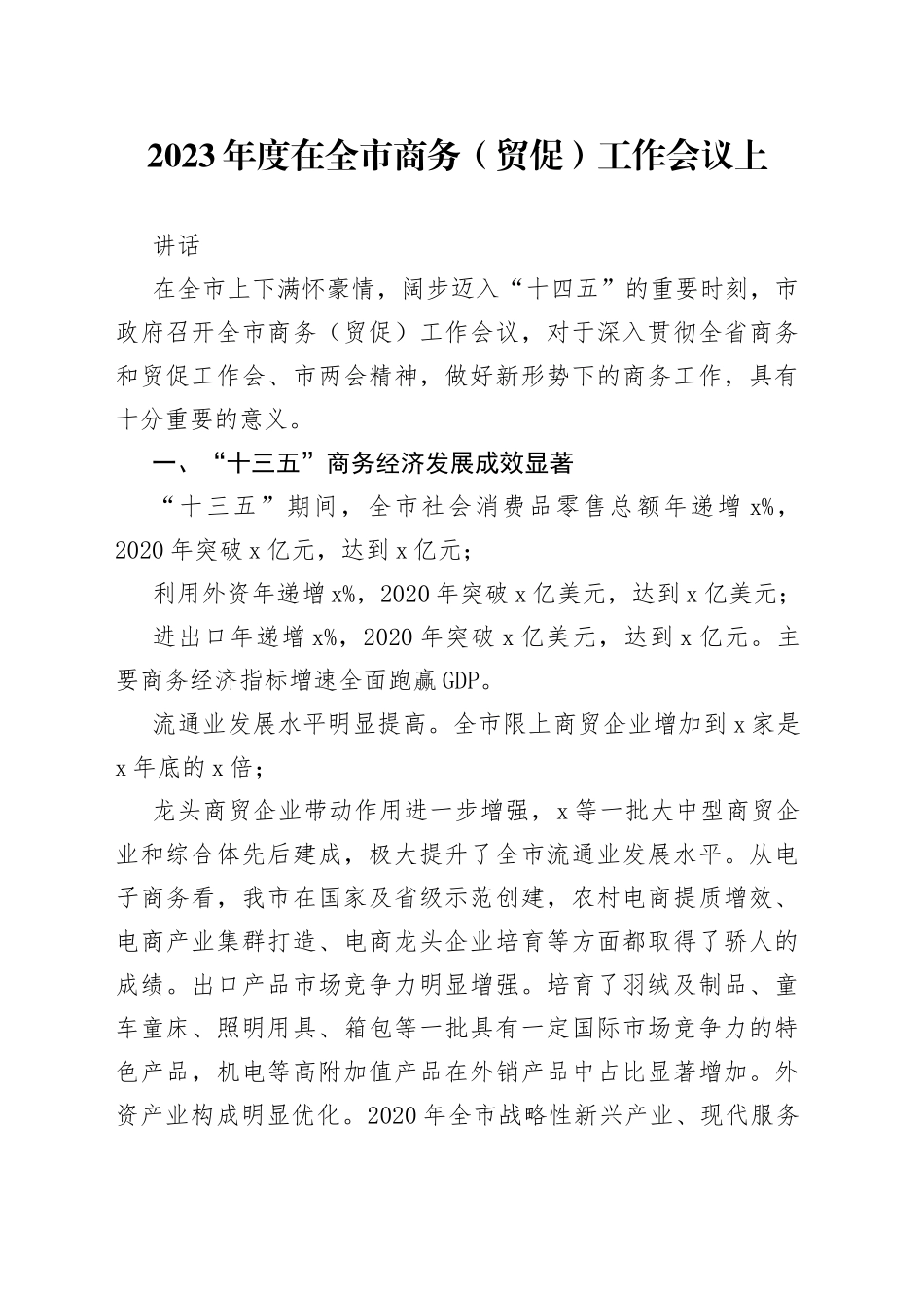 2023年度在全市商务（贸促）工作会议上的讲话_第1页