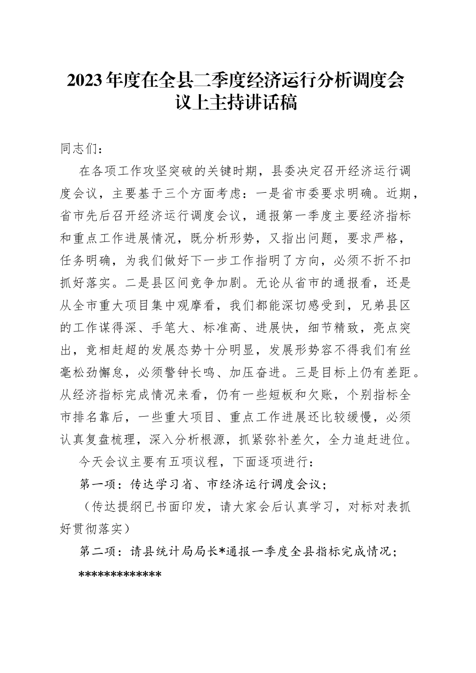 2023年度在全县二季度经济运行分析调度会议上主持讲话稿_第1页