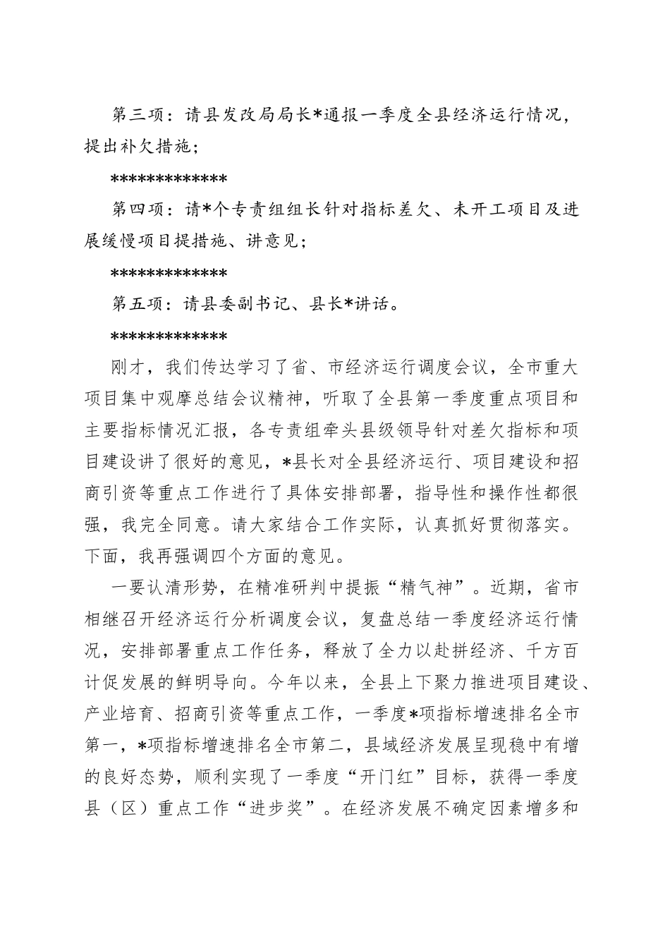 2023年度在全县二季度经济运行分析调度会议上主持讲话稿_第2页