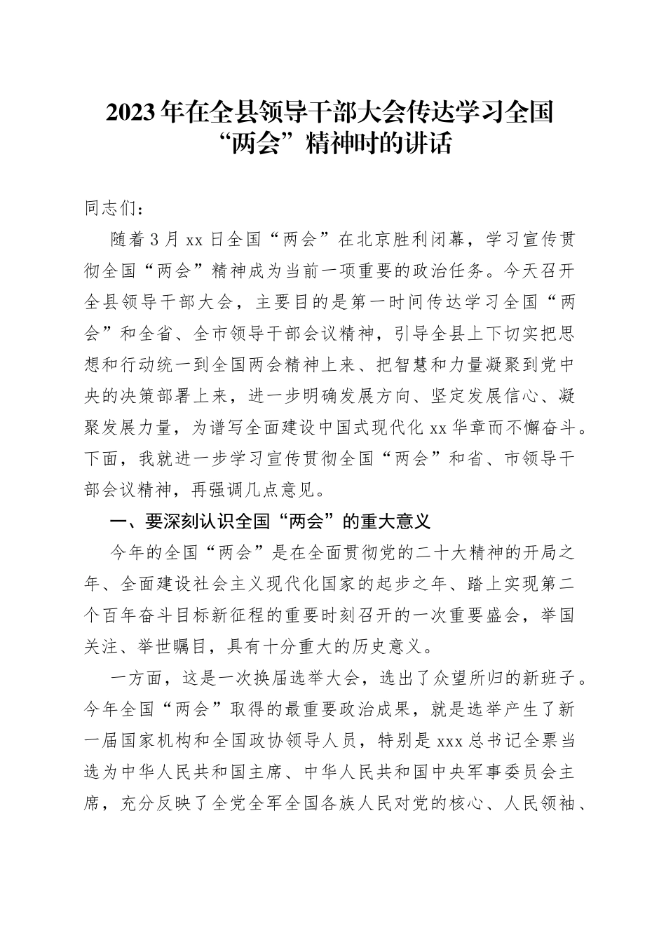 2023年度在全县领导干部大会传达学习全国“两会”精神时的讲话_第1页