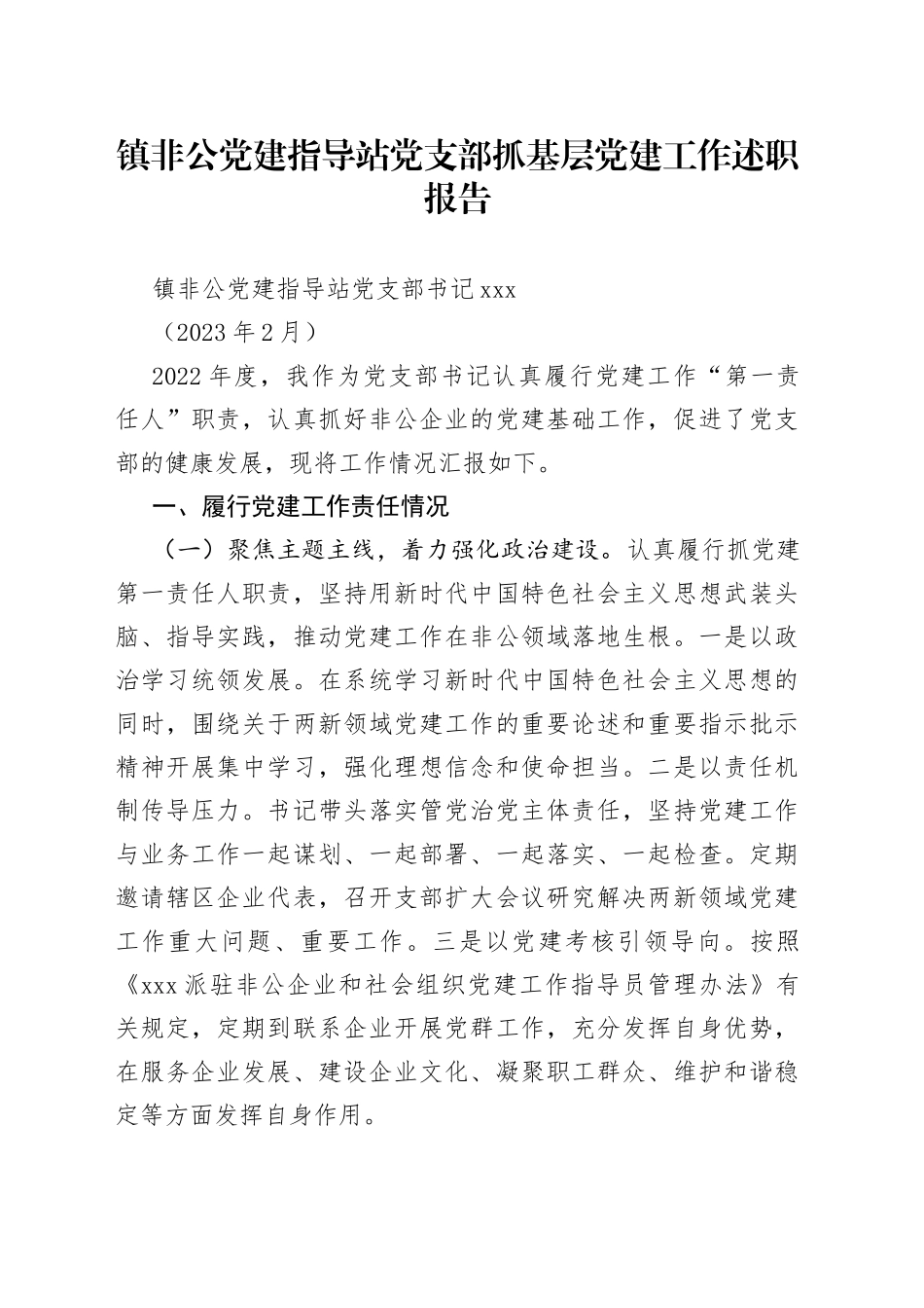 2023年度镇非公党建指导站党支部抓基层党建工作述职报告_第1页