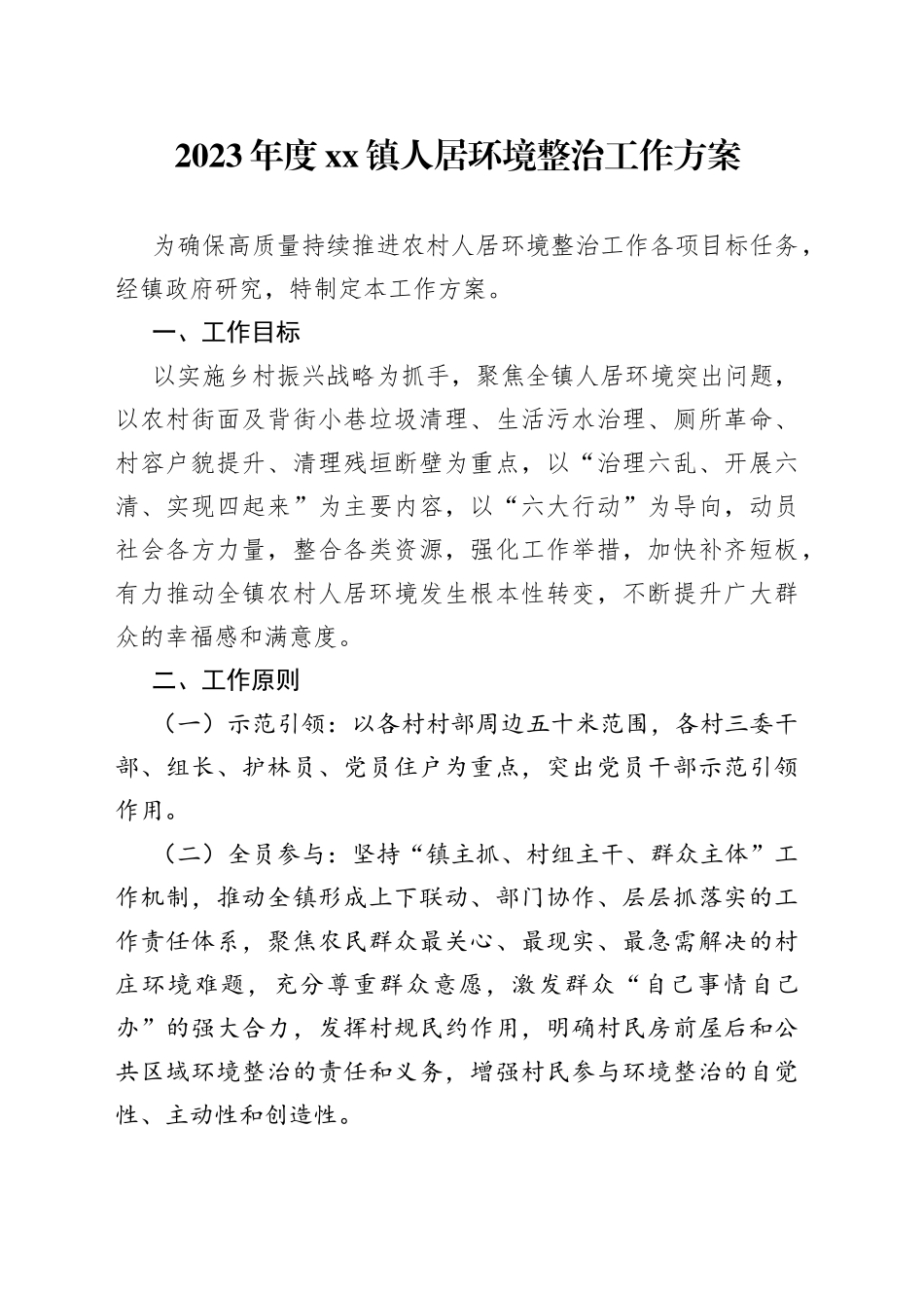 2023年度镇人居环境整治工作方案_第1页