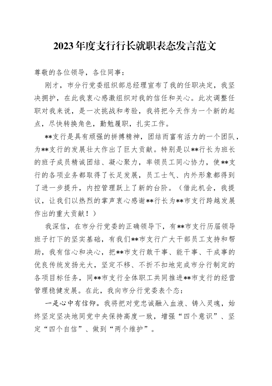 2023年度支行行长就职表态发言_第1页