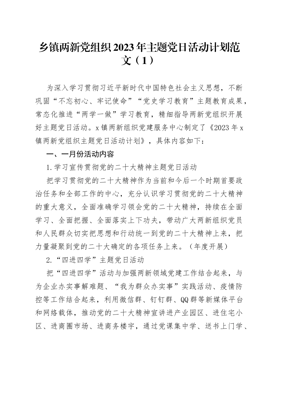 2023年度主题党日活动计划2篇_第1页