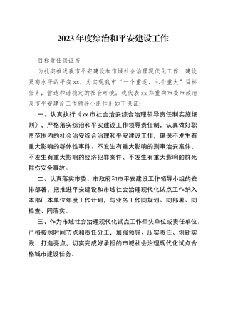 2023年度综治和平安建设工作目标责任保证书