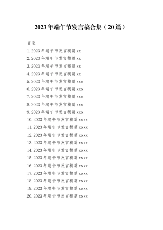 2023年端午节发言稿合集（20篇）