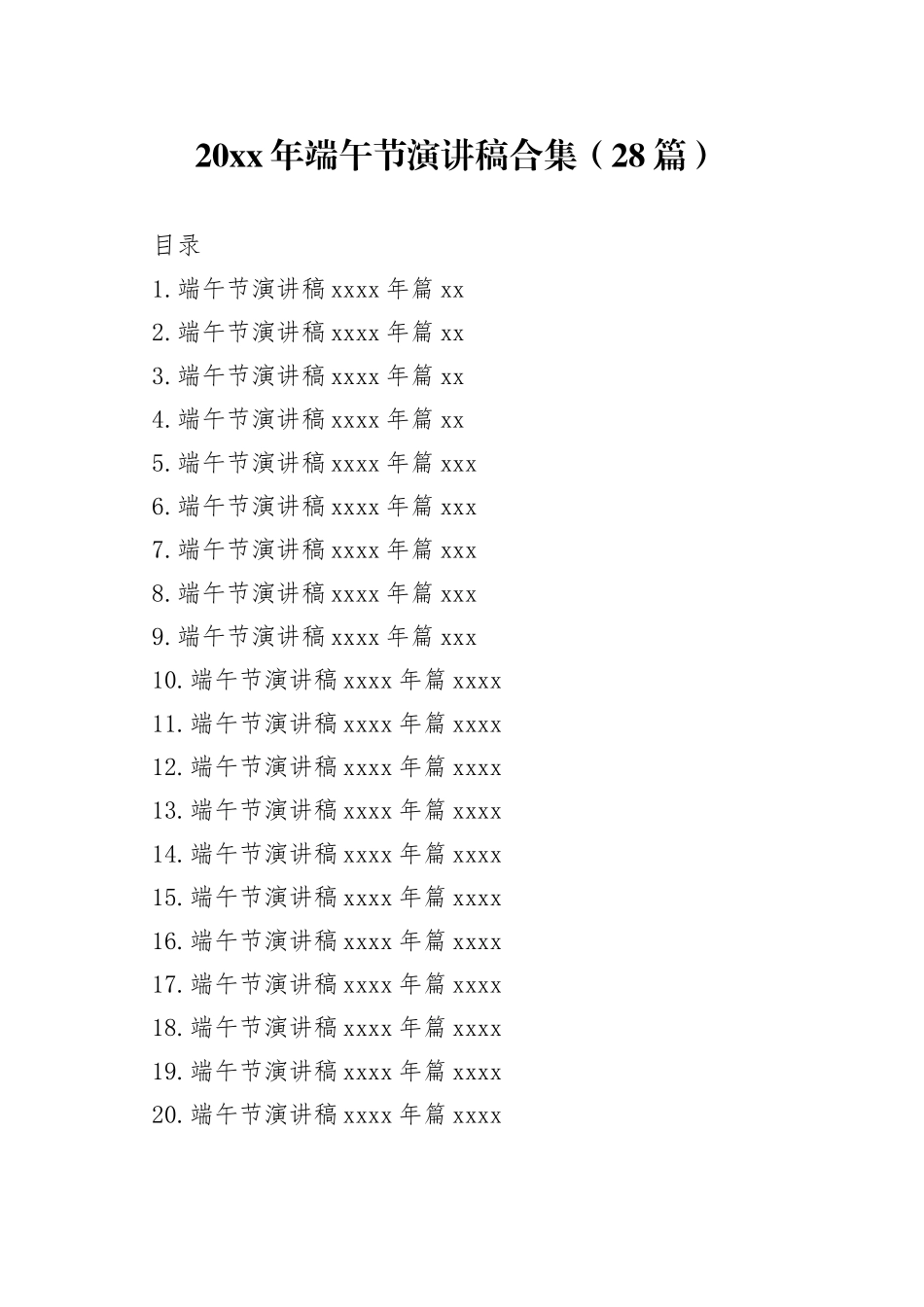 2023年端午节演讲稿合集（28篇）_第1页