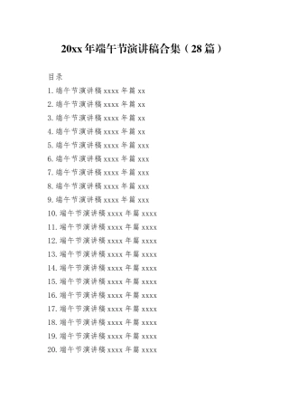 2023年端午节演讲稿合集（28篇）