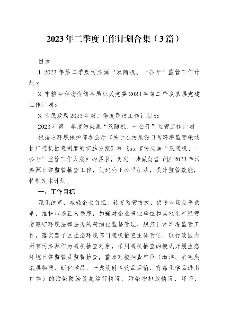 2023年二季度工作计划合集（3篇）_第1页