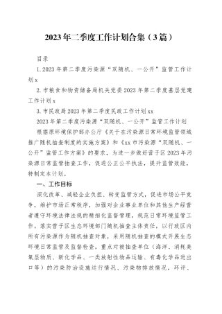 2023年二季度工作计划合集（3篇）