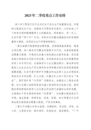 2023年二季度重点工作安排（20230428）