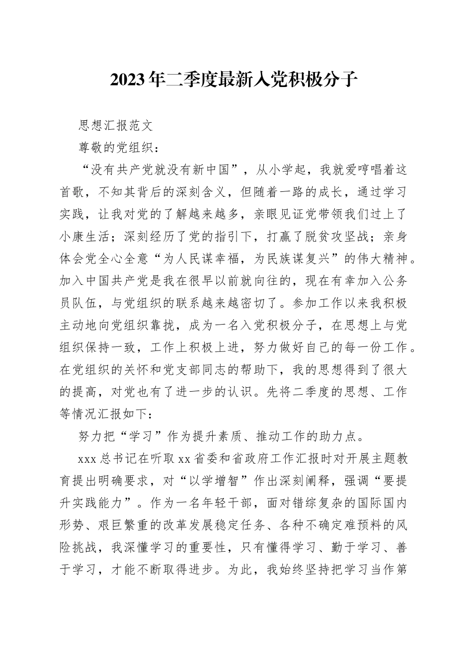 2023年二季度最新入党积极分子思想汇报_第1页