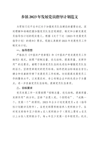 2023年发展党员指导计划