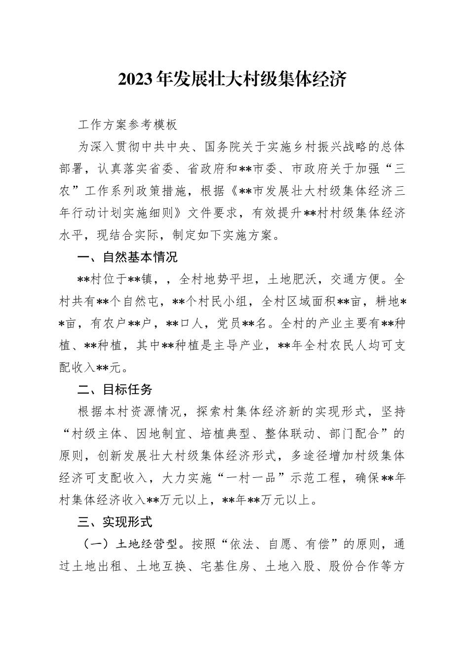 2023年发展壮大村级集体经济工作方案参考模板_第1页