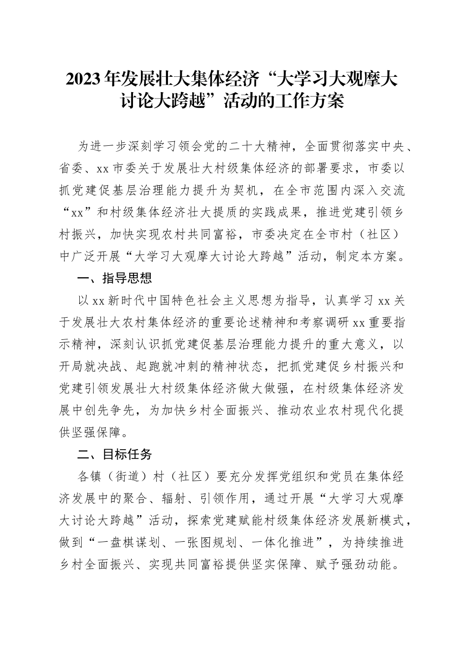 2023年发展壮大集体经济“大学习大观摩大讨论大跨越”活动的工作方案_第1页