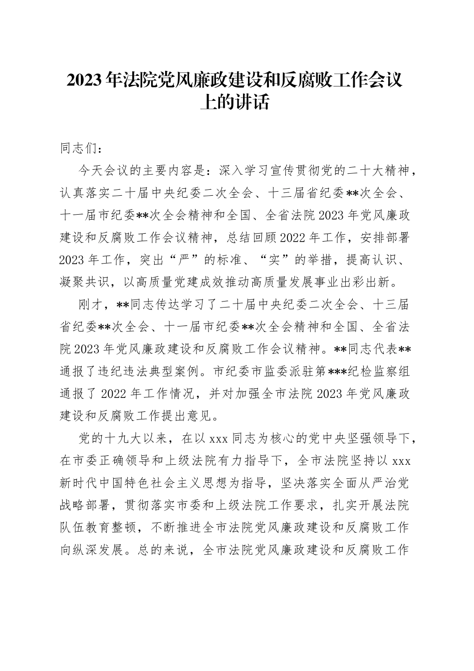 2023年法院党风廉政建设和反腐败工作会议上的讲话_第1页