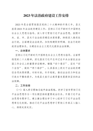 2023年法治政府建设工作安排